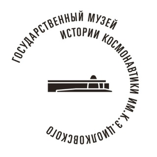 Логотип телеграм канала @museumgmik — Музей космонавтики Калуга