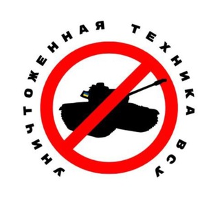 Логотип телеграм канала @museumofvsu — Уничтоженная техника ВСУ