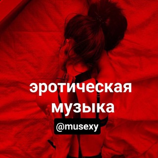 Логотип телеграм канала @musexy — Эротическая музыка