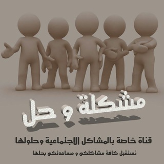 لوگوی کانال تلگرام mushkila — مشكلة و حل