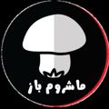 Logo saluran telegram mushroombaz1 — ماشروم باز (Mushroombaz)