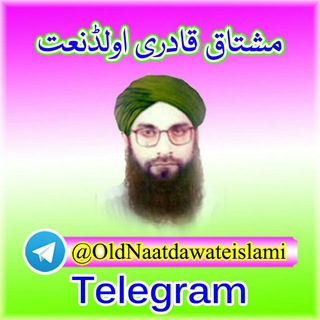 لوگوی کانال تلگرام mushtaqqadrioldnaats — مشتاق قادری اولڈنعت
