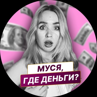 Логотип телеграм канала @musi_gde_dengi — Муся, где деньги?