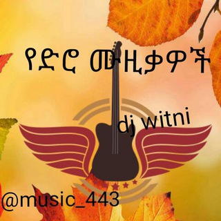 Telegram channel የድሮ ሙዚቃዎች logo