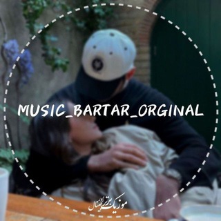 لوگوی کانال تلگرام music_bartar_orginal — موزیک برتر اورجینال