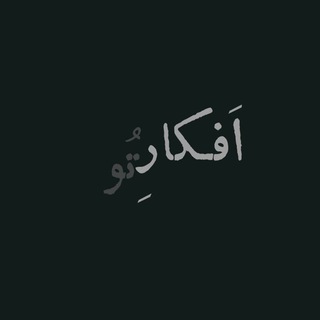 لوگوی کانال تلگرام music_chanelli — افکارِ تُو
