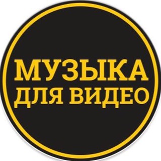 Логотип телеграм канала @music_for_video — Музыка для видео
