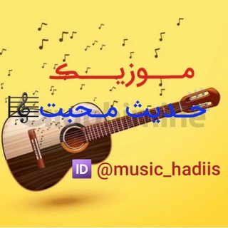 لوگوی کانال تلگرام music_hadiis — مـــوزیـــڪ حـدیث مـحبت🎼