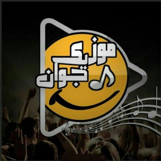 لوگوی کانال تلگرام music_jjavan — آهنگ جدید دانلود موزیک ویدئو شادمهر عقیلی کانال