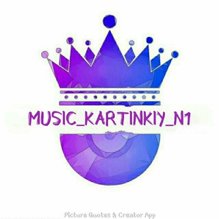 Telegram kanalining logotibi music_kartinkiy — ✵ Music_Kartinkiy ✵