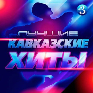 Логотип телеграм канала @music_kavkaz — Кавказская музыка