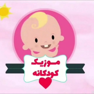 لوگوی کانال تلگرام music_kodakaneh — 🌹موزیک کودکانه🌹