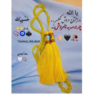 لوگوی کانال تلگرام music_nab_herati — • موزیک ناب هراتی •