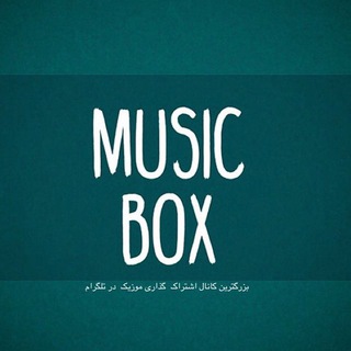 Logo de la chaîne télégraphique music_newsbox - Music New BoX 🎼🎤