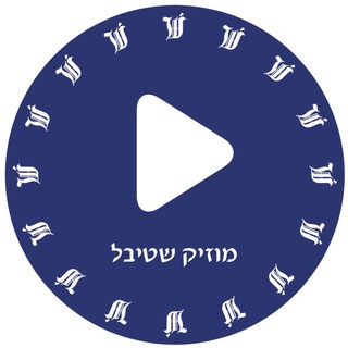 Logo of telegram channel music_shtiebel — מוזיק שטיבל