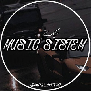 لوگوی کانال تلگرام music_sistem7 — prof Gang