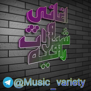 لوگوی کانال تلگرام music_variety — اغاني🎵وشيلات❤راقــيـــه🌷