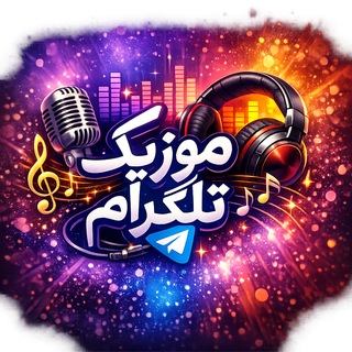 Telegram channel آهنگ موزیک جدید شاد logo