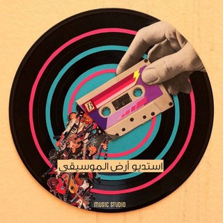 Logo saluran telegram music1_18 — أستديو ارض الموسيقى ♫