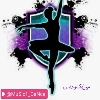 Logo saluran telegram music1_dance — موزیڪ و دنس 💃