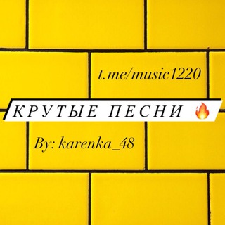 Логотип телеграм канала @music1220 — Крутые песни🔥