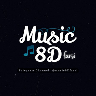 لوگوی کانال تلگرام music8dfarsi — Music 8D Farsi