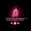 Логотип телеграм -каналу music_26_new — Тільки Музика♡