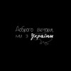 Логотип телеграм канала @music_domeretski — 💙💛🤞_MUSIC/DOMERETSKI_🤞💛💙