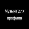 Логотип телеграм канала @music_horr1ble — Музыка для профиля