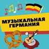 Логотип телеграм канала @music_munich — Музыкальная Германия