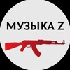 Логотип телеграм канала @music_z_army — Музыка Z