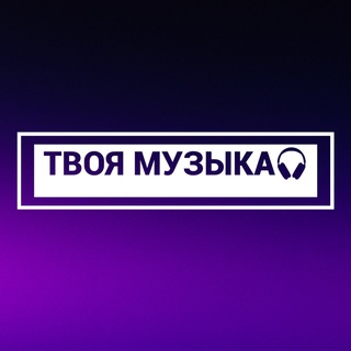 Логотип телеграм канала @musica_tvoya — ТВОЯ МУЗЫКА