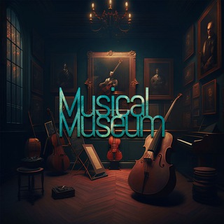 لوگوی کانال تلگرام musicalmuseum — Musical Museum