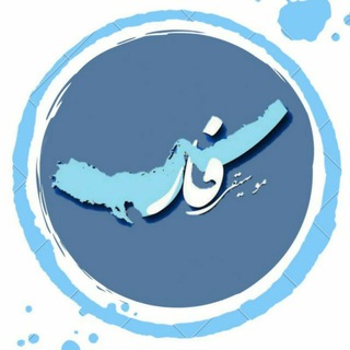 لوگوی کانال تلگرام musicefars — موزیک فارس