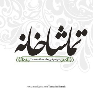 Logo of telegram channel musicema_com — تماشاخانه موسیقی ما