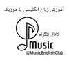 لوگوی کانال تلگرام musicenglishclub — ⚪ موزیک انگلیسی با ترجمه