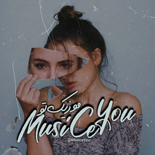 لوگوی کانال تلگرام musiceyou — ورود به چنل اصلی