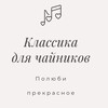 Логотип телеграм канала @musicforchainiks — Классика для чайников