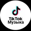 Логотип телеграм -каналу musicforticktokcars — Музыка тик ток для вас