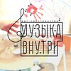 Логотип телеграм канала @musicinsidekorolev — Музыка внутри