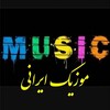 Telegram channel موزیک ایرانی logo