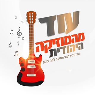 Logo of telegram channel musicjudith1 — עוד מהמוזיקה היהודית