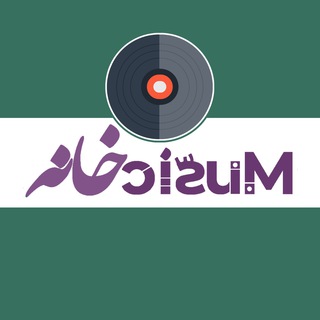Telegram channel موزيكخانه logo