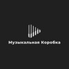 Логотип телеграм канала @musickorobka — Музыкальная коробка (История и факты)