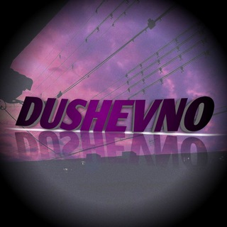 Логотип телеграм канала @musicmimu — DUSHEVNO | •MUSIC• | 🔊