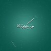 لوگوی کانال تلگرام musicologhyy — موزیکولوژی|Musicologhy🎧