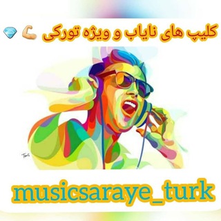 Logo saluran telegram musicsaraye_turk — تورکی ماهنیلار