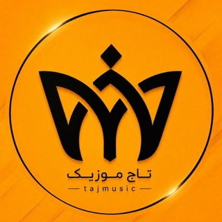 Telegram channel تاج موزیک × دانلود آهنگ و ریمیکس logo