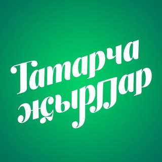 Telegram kanalining logotibi musictatarcha — Татарча җырлар / Татарская музыка