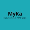 Логотип телеграм канала @musictriptych — МуКа - Музыкальный Календарь